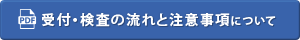 受付・検査の流れと注意事項について