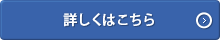 詳しくはこちら