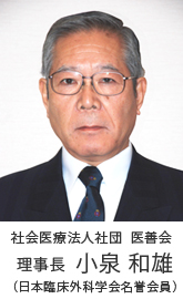 理事長　小泉和雄