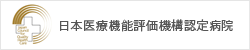 日本医療機能評価機構認定病院