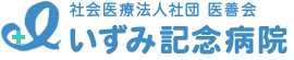 いずみ記念病院