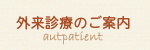 外来診療のご案内