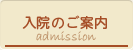 入院のご案内