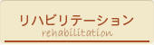 リハビリテーション