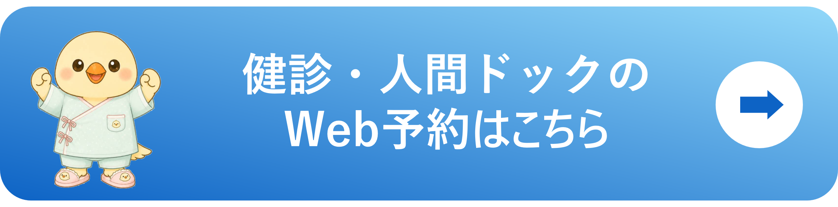 人間ドック・健診Web予約はこちら