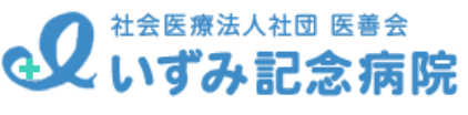 いずみ記念病院