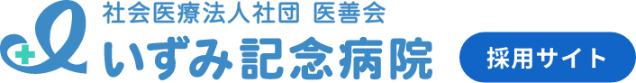 いずみ記念病院採用サイト ヘッダーロゴ
