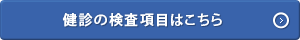 健診の検査項目はこちら