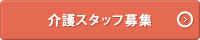 介護スタッフ募集