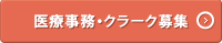 医療事務・クラーク募集