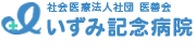 いずみ記念病院