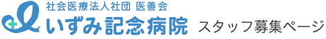 いずみ記念病院 スタッフ募集ページ