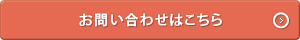 お問い合わせフォームはこちら