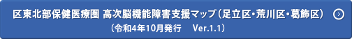 区東北部保健医療圏 高次脳機能障害支援マップ（足立区・荒川区・葛飾区）（令和4年10月発行　 Ver.1.0）