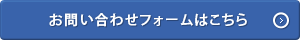 お問い合わせフォームはこちら